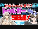 【FGO　ガチャ】目指すのは宝具5！！ドゥルガー目指して５０連！　【Fate/Grand order　CV: VOICEPEAK 実況】