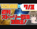 【FGO　ガチャ】週刊ストーリー召喚！７月３日　【Fate/Grand order　CV: VOICEPEAK  実況】『別冊128冊目』