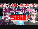 【FGO　ガチャ】セイバーを追い求め願うだけ。メドューサ目指して５０連！　【Fate/Grand order　CV: VOICEPEAK 実況】