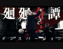 【踊ってみた】廻廻奇譚　オリジナル振付【呪術廻戦】