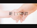 新しい季節/初音ミク
