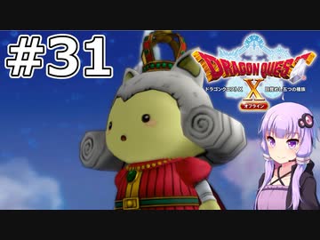 【DQX オフライン】#31 ゆかりさんは王子様に出会います【VOICEROID実況】