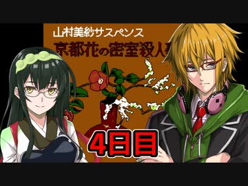 京都花の密室殺人事件フルボイスプレイ4日目