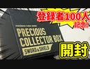 【いつもありがとう！】プレシャスコレクターボックス開封【記念動画】