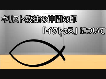 ゆっくり歴史よもやま話　イクトゥス