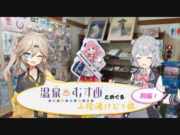 【温泉旅行】温泉むすめとめぐる山陰湯けむり旅・前編！【＃温泉むすめ】