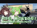 【横須賀→新門司】そうだ、旅に出るのだ！ 新門司→所沢 1,400km part.1【ソフトウェアトーク車載】