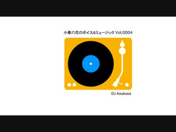 小春六花のボイス＆ミュージック Vol.0004
