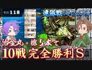 【刀剣乱舞】文系名刀と東の名槍で刀剣乱舞！その１１８【連隊戦 海辺の陣2023/治金丸・槍5編成10回S勝利】
