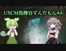 【Aliens: Dark Descent】植民地海兵隊指揮官ずんだもん.mp4【VOICEVOX実況プレイ】