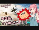 【BF2042】必殺！琴葉茜のTOWパンチ(ฅ`･ω･´)っ【VOICEROID実況】