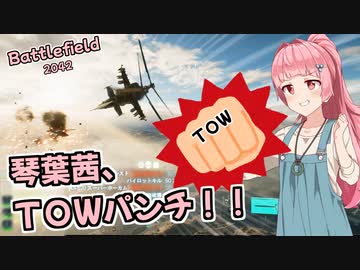 【BF2042】必殺！琴葉茜のTOWパンチ(ฅ`･ω･´)っ【VOICEROID実況】