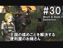 【Mount&amp;Blade2】騎士のお姉さん実況 30【Bannerlord】