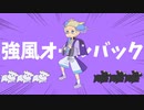 【歌ってみた】強風オールバック/ヤギヌマメイ