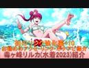 BLEACH ブレソル実況 part2908(キャラクター紹介:第446回毒ヶ峰リルカ(水着2023)紹介)