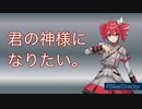 [SynthVカバー] 君の神様になりたい。/カンザキイオリ を歌いました [重音テトSV] 歌詞付き