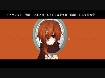 【UTAUカバー】アプリコット【ミユキ】