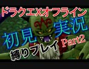ドラクエXオフライン初見縛り実況Part2
