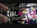 【弾いてみた】サインはB -New Arrange Ver.- / B小町