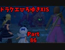 【おしゃべり】ドラクエひろゆき11S【初見買い物禁止】Part86