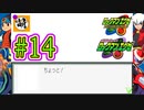 【エグゼRUN!】アドコレをゆたぁ～りと駆け巡る!　第1章：初代ロックマンエグゼ編　#14 [萌黄鮭]