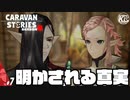 #7【垂らされる毒】真実を知ることで遺恨を産ませた悪い奴がいる気がする。【RPG】けーちゃんのキャラバンストーリーズ“CARAVAN STORIES”【シーズン3】