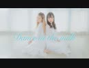 【みちる×ねい】Dance in the milk　踊ってみた【初コラボ】