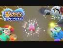 【星のカービィ スターアライズ】星になった漬物石 #4【4人実況】