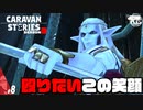【相克】なぜ止めたのかわからないし、殴りたい。【エメット】#8【RPG】けーちゃんのキャラバンストーリーズ“CARAVAN STORIES”【シーズン3】