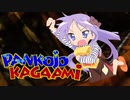 パンコウジョーとカガーミの大冒険２　カガミア・マリー【柊姉妹聖誕祭'23】