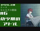 セルセタの樹海を攻略します　その6【イース　セルセタの樹海】