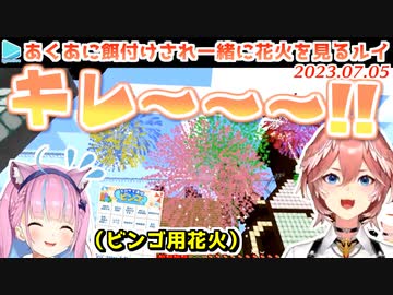 【マイクラ】あくあとホロサマビンゴ用の花火を見る鷹嶺ルイ