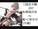 三国志大戦297　名探偵呂布vs蜀・Ｃ単・凡将号令　（字幕）