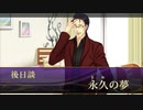 【実況】乙女心を忘れない二人で最後の恋は、君と part11【Dandy Shot】