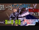 【初見ノーリセ】ファイアーエムブレムエンゲージマッチング固定で戦乱終結part23「今度こそ・・・お前の負けだ」