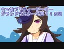 ウマ娘プリティーダービーグランドマスターズ実況プレイ113