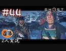 【2人実況】帯認証システムはあった！【Ghost of Tsushima】#44