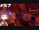 [Horizon Zero Dawn]あおきりゼロドーン＃57[VOICEROID実況]