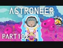 【琴葉姉妹実況】ASTRONEER Part10