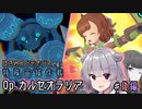 【アリスギア】はさみメンテナンスで征く、特殊宙域作戦Op.カルセオラリア VERY HARD #後編 【CeVIO AI 夏色花梨・小春六花 実況プレイ】