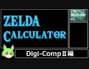 【ゼルダTotK】5bit計算機│ティアキンで21+10=31を計算してみた【ずんだもんと学ぶ機械式コンピュータ】