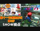 【実況】マリオカート8DELUXEをやりまSHOW 第十一回飛翔杯DX 第2GP チーム戦