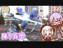 【地球防衛軍6  DLC】ミッション13 降下兵団　ゆかりさんとEDF6 Lost Days編【ゆづきず】
