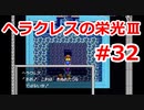 【ゆっくり実況】ヘラクレスの栄光Ⅲ 神々の沈黙 #32（SFC版) 【完全初見】