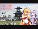 2DK、5MT、スタンプラリー #43「縄文弥生どっちが好き？こっちは奈良」【VOICEROID車載】