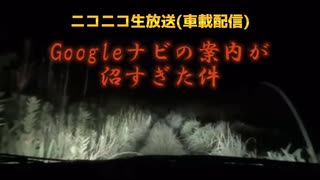 【車載生配信】Googleナビの案内が沼すぎた件。ニコニコ生放送にて。