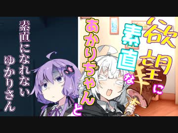 欲望に素直なあかりちゃんと素直になれないゆかりさん【VOICEROID劇場】