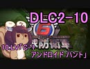 また地球を救うリス【DLC2-10】C-1 アンドロイド ハント【地球防衛軍6】