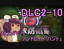 また地球を救うリス【DLC2-10】C-1 アンドロイド ハント【地球防衛軍6】