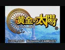 【実況】『黄金の太陽 失われし時代』 Part2